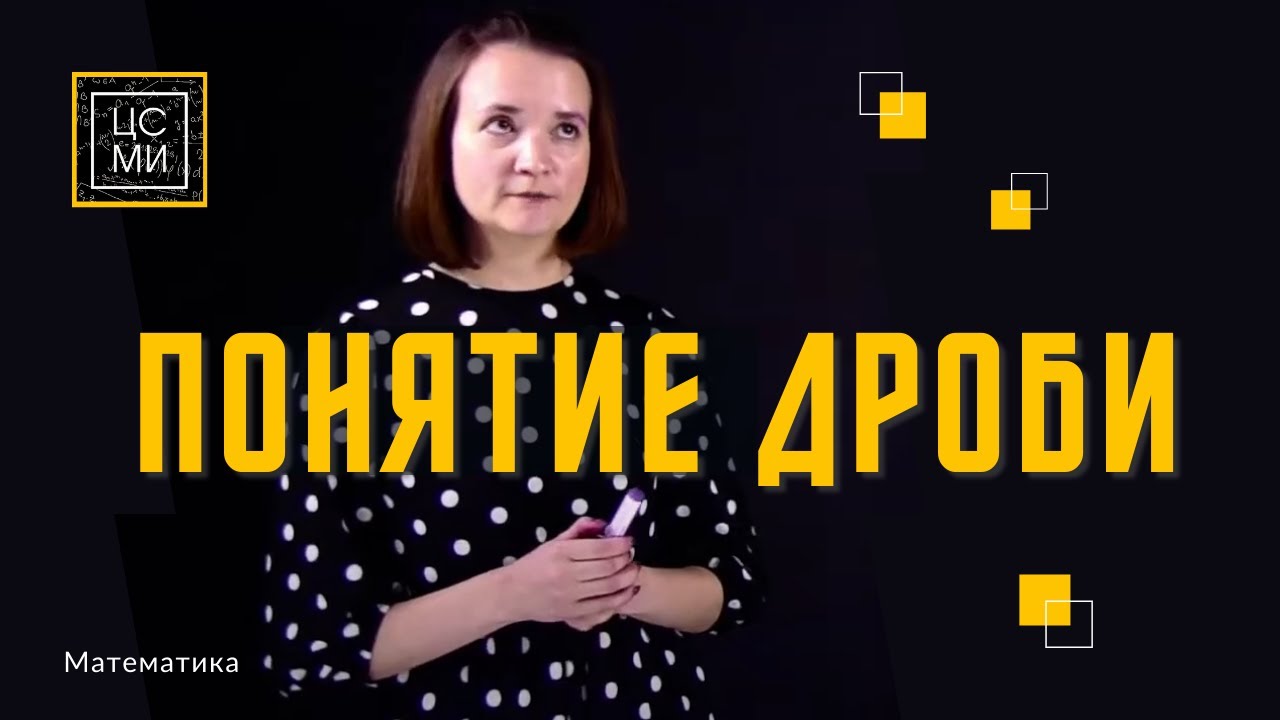 Понятие дроби || Заказали пиццу смотреть онлайн