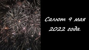 Салют 9 мая 2022 года.