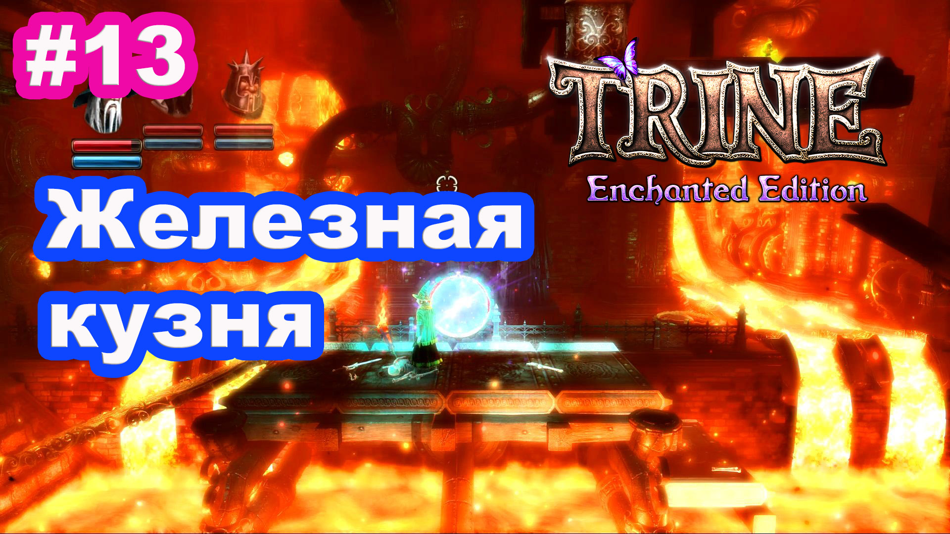 13 - Trine. Железная кузня. Iron Forge