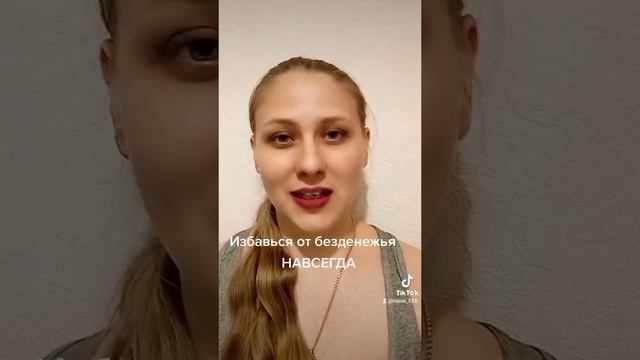 Избавься от безденежья НАВСЕГДА! Особенно если надоело!