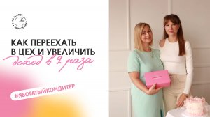 Как переехать в цех и увеличить доход в 2 раза