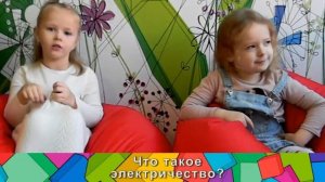 Школа МАЛЕНЬКИЙ ГЕНИЙ - Говорят дети - Электричество
