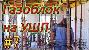 Газобетон Итонг на УШП. Монтаж опалубки перекрытия. Я в Инстаграм. #7