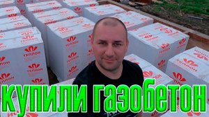 газобетон фирмы Теплон d400 400мм / одноэтажный дом из газобетона /как мы строили дом