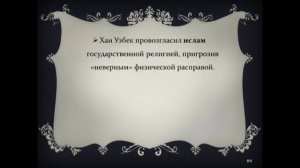 7 Золотая Орда. Освободительная  борьба русского народа.