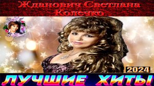 ЖДАНОВИЧ СВЕТЛАНА. КОЛЕЧКО.2024