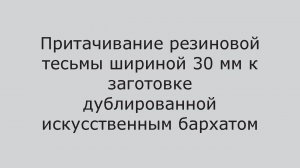 Швейный автомат для притачивания резинки AS-8800-560-R. Разработано и произведено в России.