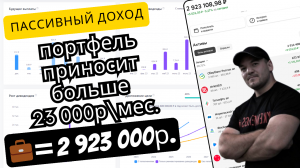 Как я добился 23000 в месяц пассивного дохода с моего портфеля в 2.9 млн. рублей!