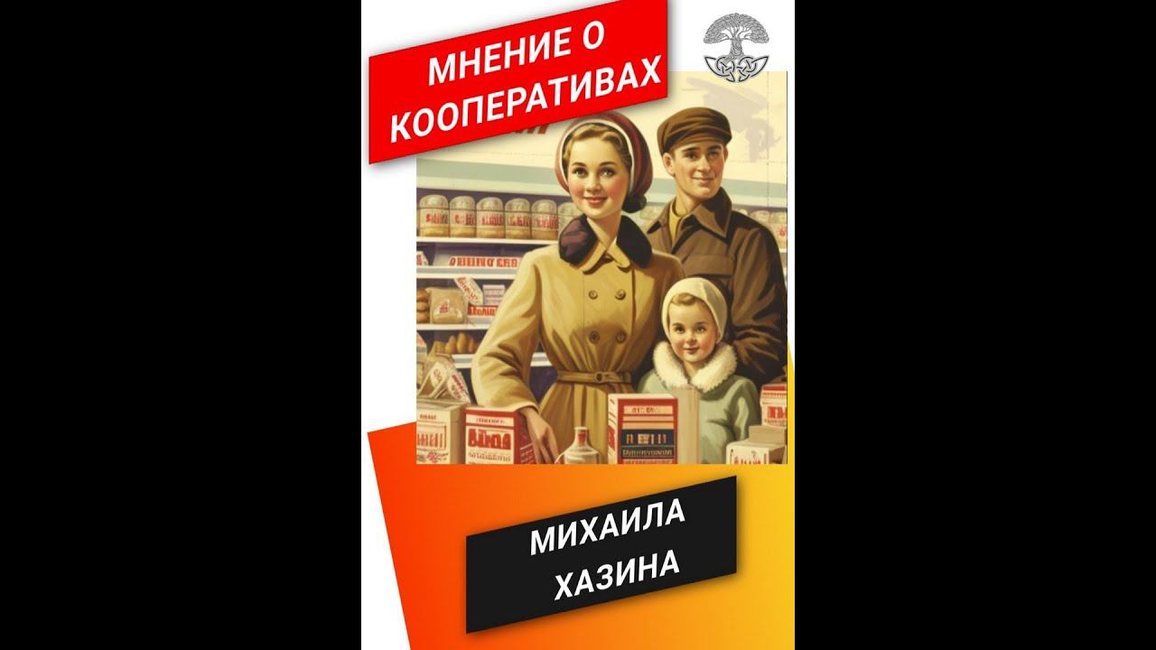 Михаил Хазин о Кооперативах. Мнение 18.02.23