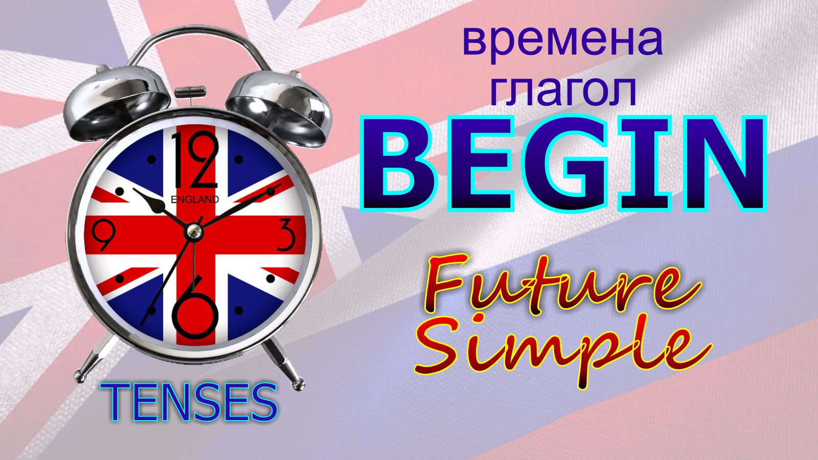 Времена. Глагол to BEGIN. Future Simple