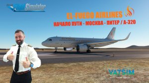 MSFS 2020 / VATSIM / МОСКВА - ПИТЕР / EL-FUEGO AIRLINES НАЧАЛО ПУТИ