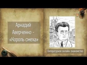 Видеоурок «Король смеха Аркадий Аверченко»