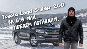 Toyota Land Cruiser 200.За 6.6МЛН.ПОЕДЕМ ПОГЛЯДИМ.