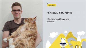 Читабельность тестов — Константин Максимов, Тинькофф