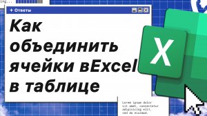 Как объединить ячейки в Excel в таблице