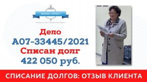 Отзыв о банкротстве : списано 422 050 руб.