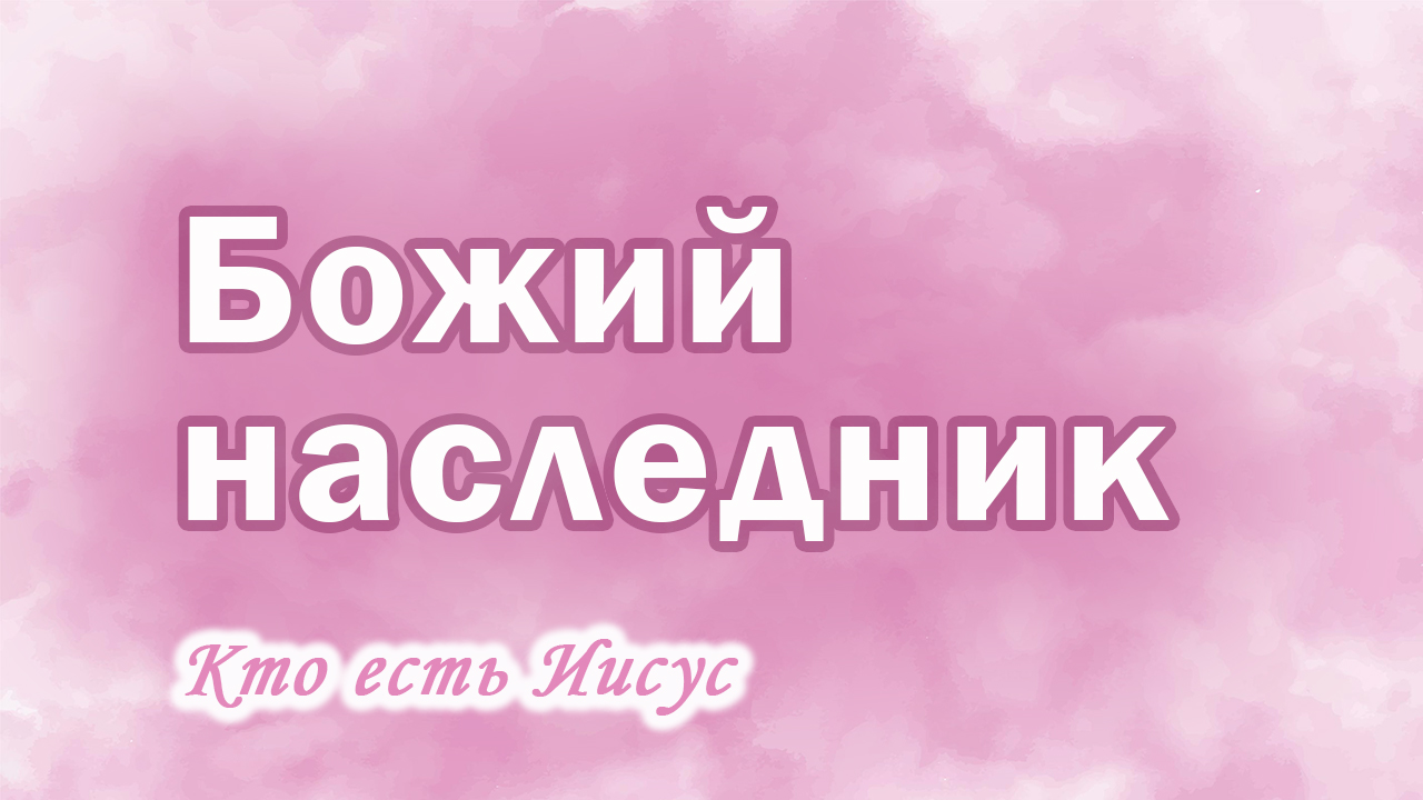 9. Божий наследник, Ц.Сонрак, Верийское движение, пастор Ким Ги Донг