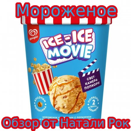 НОВОЕ МОРОЖЕНОЕ ИНМАРКО ICE-ICE MOVIE | ИСТИННОЕ УДОВОЛЬСТВИЕ