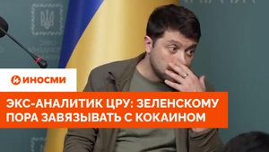 Экс-аналитик ЦРУ: Зеленскому пора завязывать с кокаином