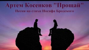 Артем Косенков "Прощай". Песня на стихи И.Бродского