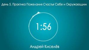 День 5. Практика Пожелания Счастья Себе и Окружающим