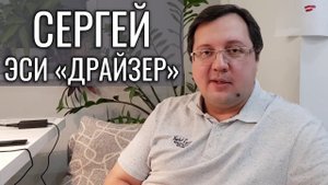 Супер Драйзер! СЕРГЕЙ - Интервью | Соционика Архетип