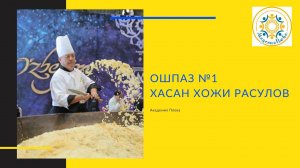 Ошпаз №1 Хасан Хожи Расулов