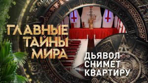 Главные тайны мира — Дьявол снимет квартиру (23.05.2023)