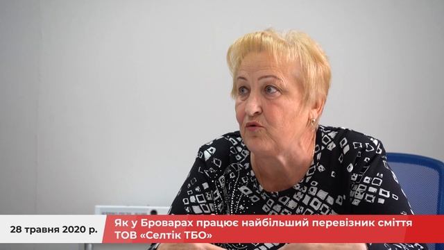 Як у Броварах працює найбільший перевізник сміття ТОВ «Селтік ТБО» смотреть онлайн