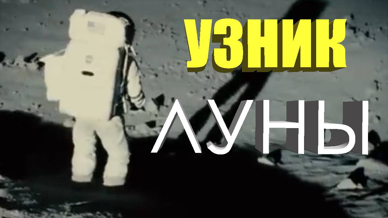 РУССКИЙ КОСМОНАВТ НА ЛУНЕ. Тайная космическая программа. смотреть онлайн