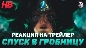 РЕАКЦИЯ НА ТРЕЙЛЕР ШУРИМА СПУСК В ГРОБНИЦУ | LEAGUE OF LEGENDS