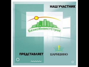 БазисИнвестСтрой - участник выставки «Ярмарка жилья»