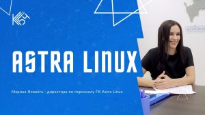 Сотрудник компании Astra Linux - интервью Медиацентра КС54