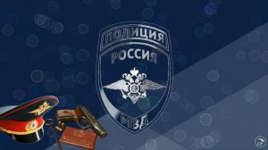 С Днём сотрудника органов внутренних дел// С Днём полиции// 10 ноября//