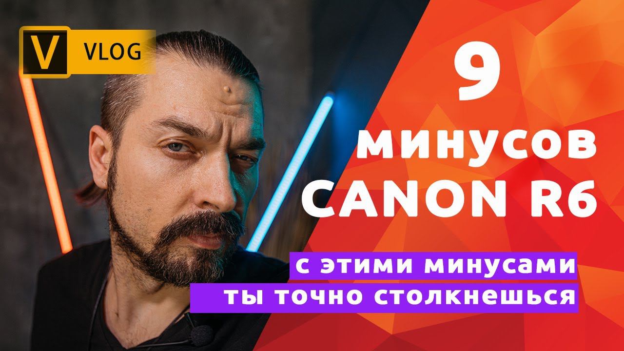 ВАЖНО!!! 9 особенностей CANON R6, которые нужно знать ✌