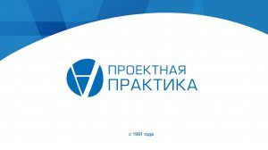 О компании Проектная ПРАКТИКА