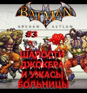 Batman  Arkham Asylum Испытания джокера и сады плюща  3часть.mp4