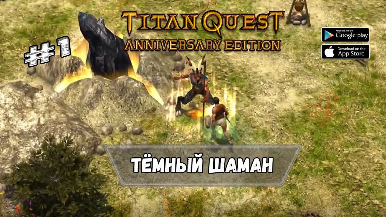 Начало приключения ★ Titan Quest ★ Прохождение #1