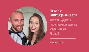 Влог с мастер-класса Алексея Кудашева по сложным техникам окрашивания. Часть 1.