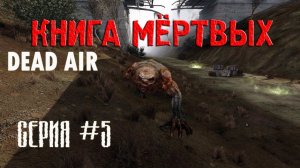 Загадочный контролёр ► Dead Air "Книга Мёртвых" #5 (2021)