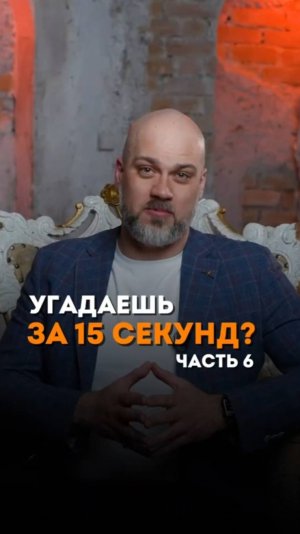 Угадай за 15 секунд. Часть 6