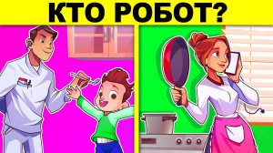 КТО РОБОТ?! ТОЛЬКО ГЕНИЙ РЕШИТ КАЖДУЮ ЗАГАДКУ НА ЛОГИКУ! ТЕСТ НА ХИТРОСТЬ