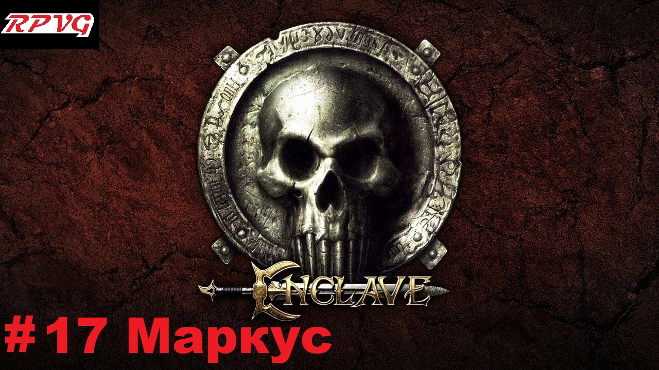 Прохождение Enclave - Серия 17: Маркус