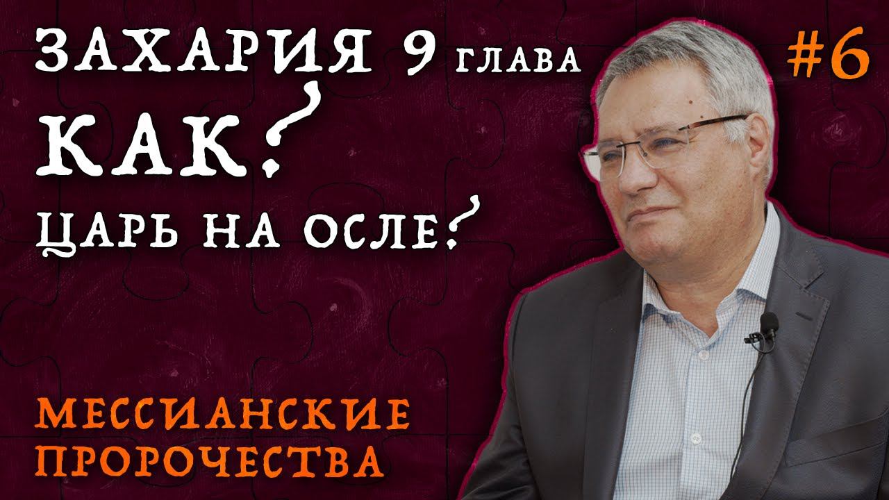 Как он вошел в Иерусалим? | Мессианские пророчества о пришествии Христа | Студия РХР