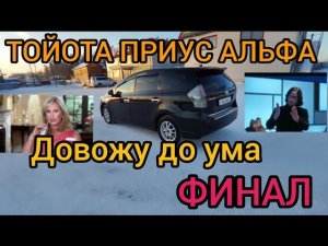 ТОЙОТА ПРИУС АЛЬФА довожу до ума ФИНАЛ