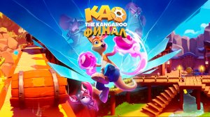 Kao the Kangaroo прохождение ФИНАЛ