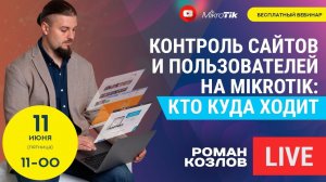 Контроль сайтов и пользователей на Mikrotik: кто куда ходит