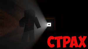 Страх траха | хоррор карта | Страх... [1.19.2]