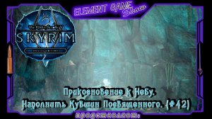 Ⓔ The Elder Scrolls V: Skyrim Прохождение Ⓖ Наполнить Кувшин Посвященного. (#42) Ⓢ