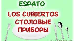 Испанский язык Урок 18 La comida - еда  №8 - los cubiertos (www.espato.ru)